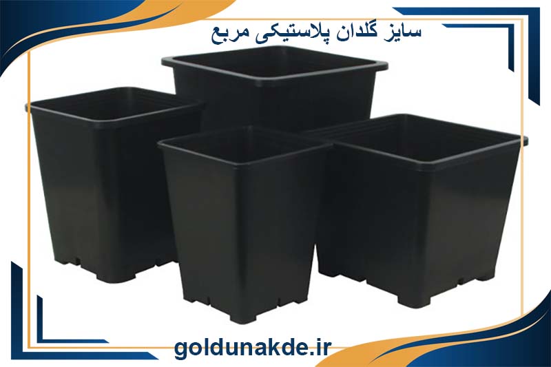 گلدان پلاستیکی مربع