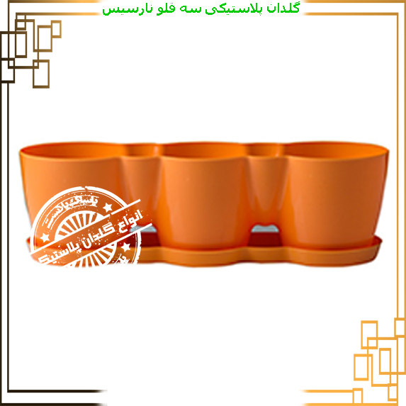 گلدان پلاستیکی سه قلو