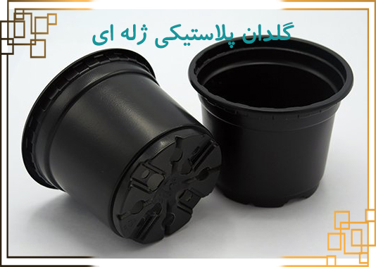 گلدان پلاستیکی کشاورزی