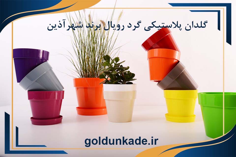 گلدان پلاستیکی رویال