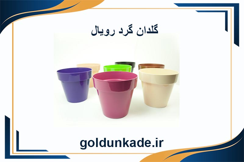 گلدان پلاستیکی رویال