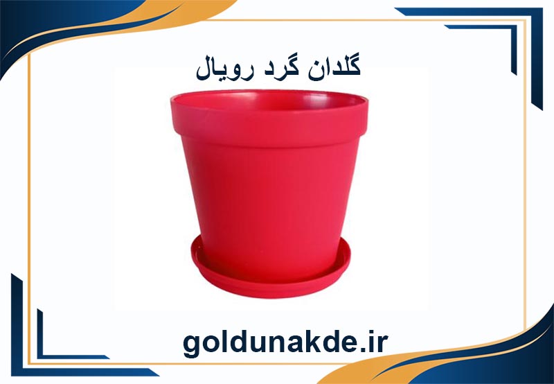 گلدان پلاستیکی رویال