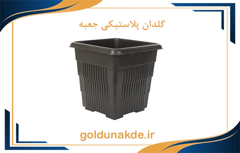 گلدان جعبه ای پلاستیکی