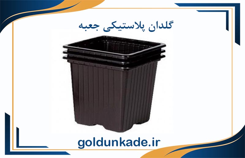 گلدان جعبه ای پلاستیکی