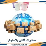 صادرات گلدان پلاستیکی