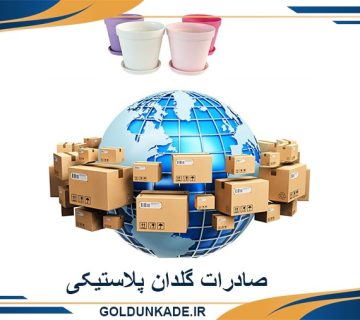 صادرات گلدان پلاستیکی